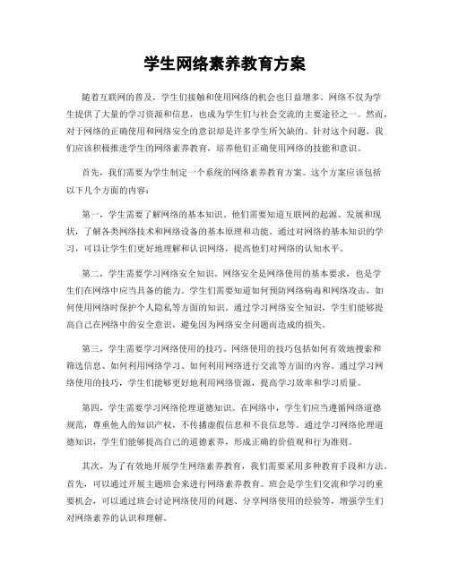 学生网络素养教育方案