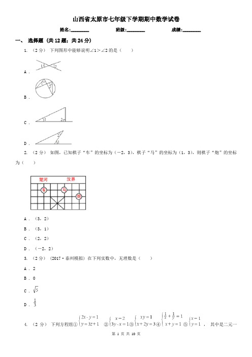 山西省太原市七年级下学期期中数学试卷