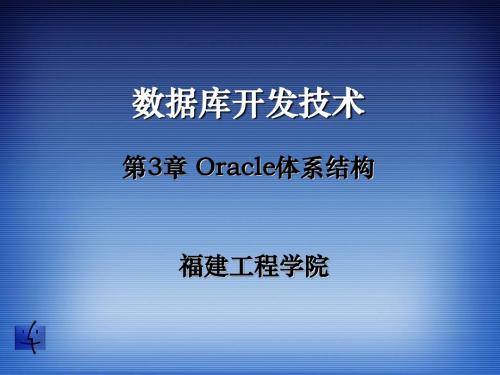 Oracle体系结构