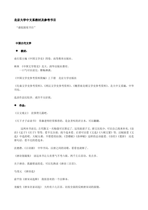 北京大学中文系课程 教材及参考书目 版 