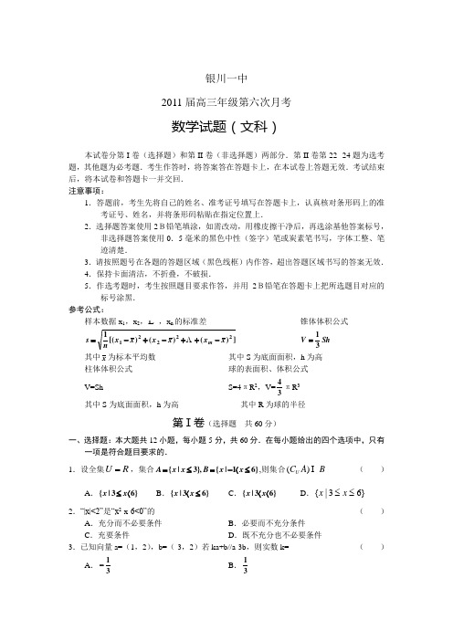 宁夏银川一中2011届高三年级第六次月考数学文