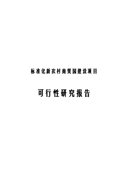 标准化新农村商贸园建设可行性研究报告