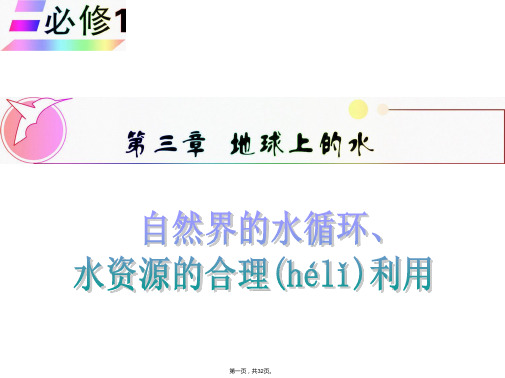 地理必修1人教新课标第3章第1节北京同步课件31张