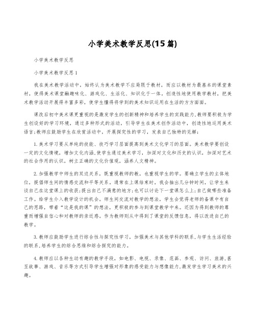 小学美术教学反思(15篇)