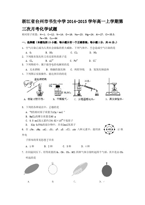试题精选_浙江省台州市书生中学2014-2015学年高一上学期第三次月考化学调研试题-精校完整版