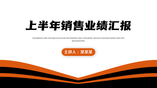 上半年销售业绩汇报PPT模板