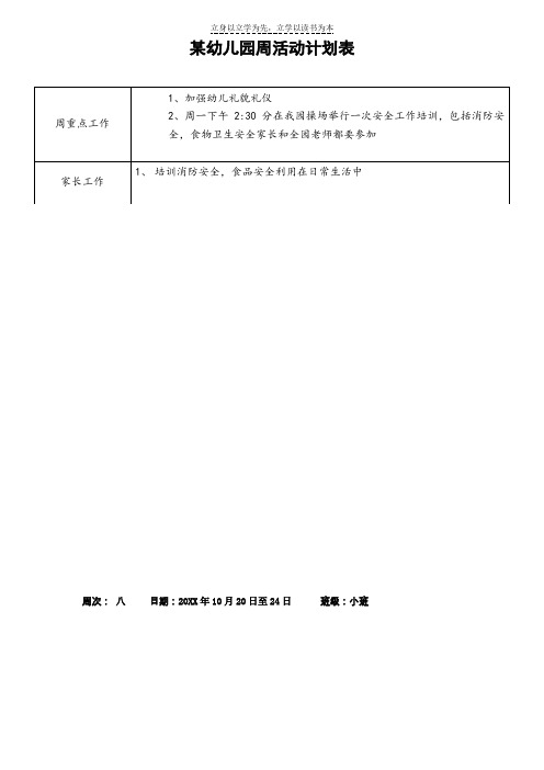 某幼儿园小班周活动计划表
