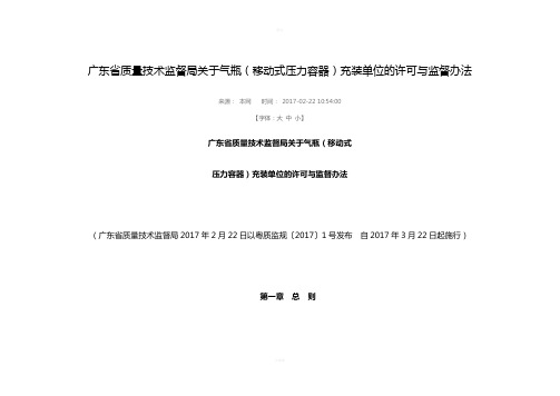 广东省质量技术监督局关于气瓶(移动式压力容器)充装单位的许可与监督办法