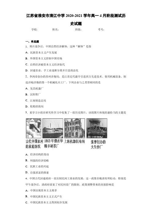 江苏省淮安市清江中学2020-2021学年高一4月阶段测试历史试题