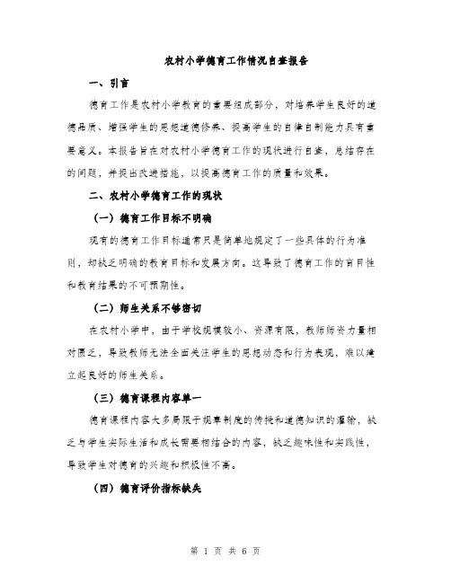 农村小学德育工作情况自查报告（2篇）