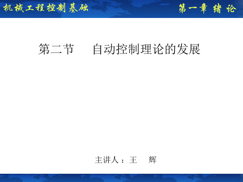 机械工程控制基础课件第四节 自动控制理论的发展