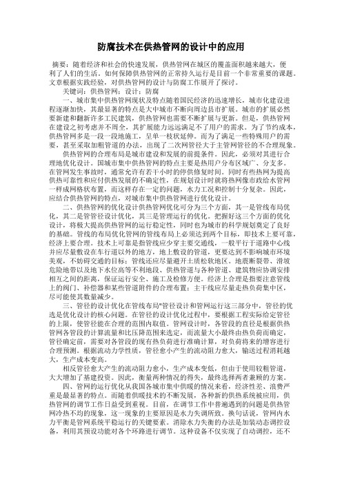 防腐技术在供热管网的设计中的应用