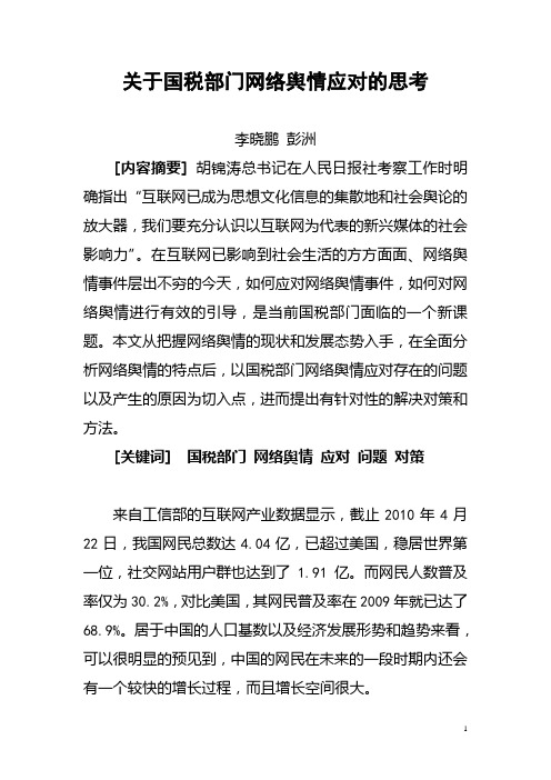 关于国税部门网络舆情应对的思考