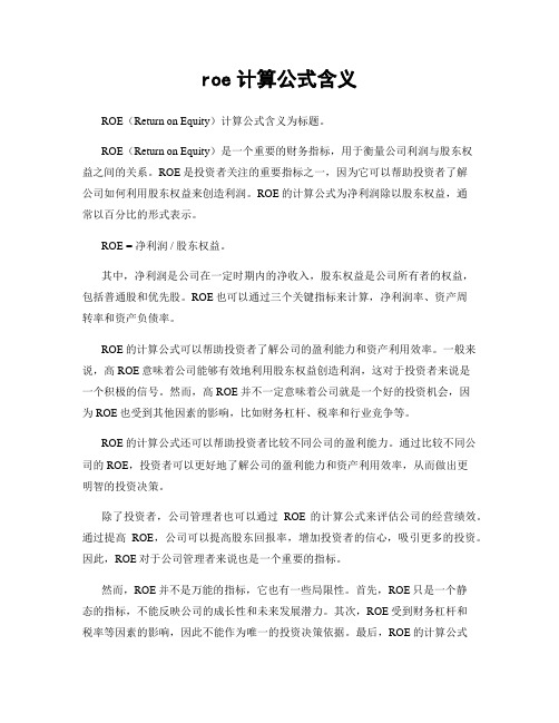 roe计算公式含义