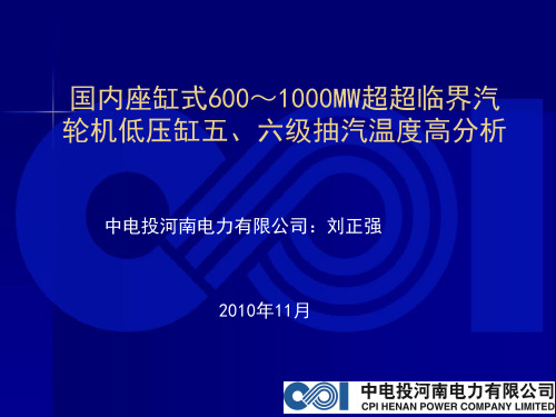 刘正强——国内座缸式600-1000MW超超临界汽轮机低压缸五、六级抽汽温度高分析..