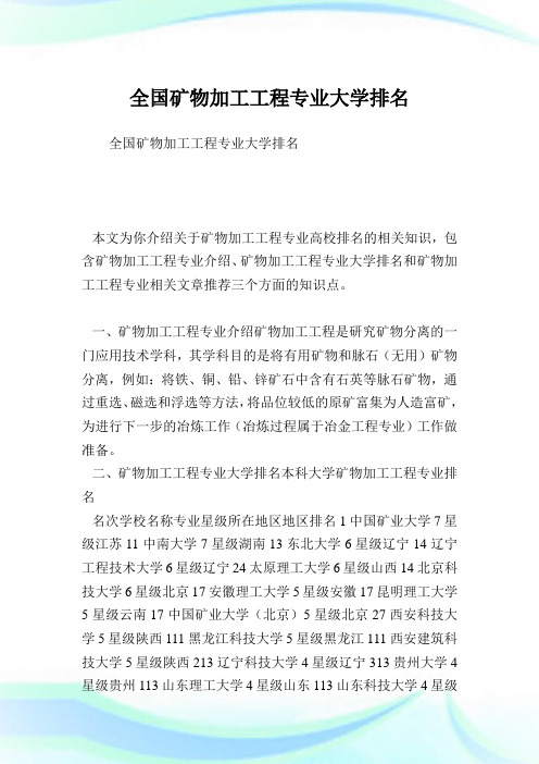全国矿物加工工程专业大学排名 .doc