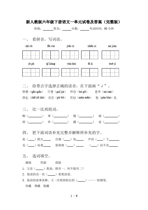 新人教版六年级下册语文一单元试卷及答案(完整版)