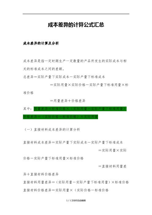 成本差异的计算公式汇总