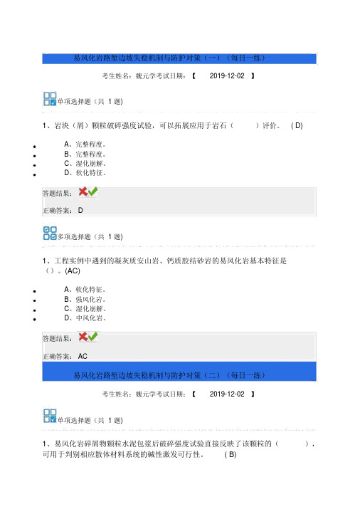 全国交通运输监理工程师继续教育易风化岩路堑边坡失稳机制与防护对策试题答案