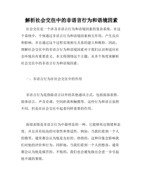 解析社会交往中的非语言行为和语境因素