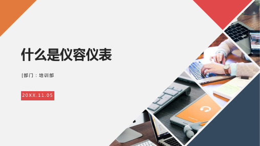 礼仪培训之:什么是仪容仪表