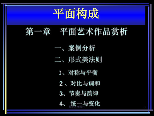 平面构成+第一章平面艺术作品赏析-