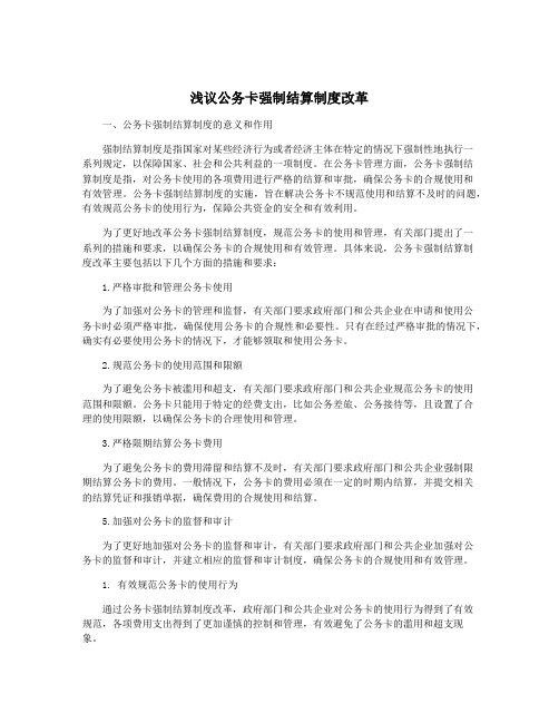 浅议公务卡强制结算制度改革