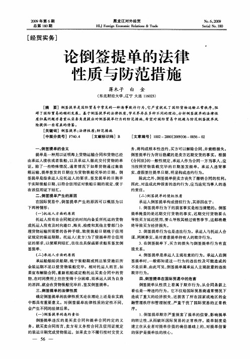 论倒签提单的法律性质与防范措施