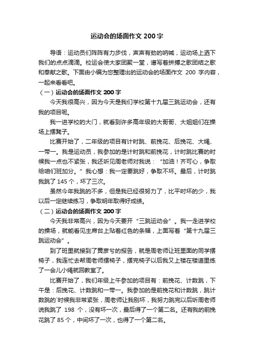 运动会的场面作文200字