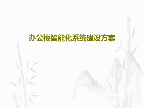 办公楼智能化系统建设方案共31页文档