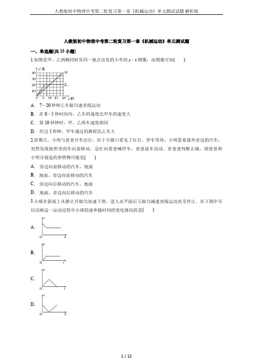 人教版初中物理中考第二轮复习第一章《机械运动》单元测试试题 解析版