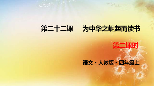 小学语文人教部编版四年级上册《22为中华之崛起而读书第二课时》PPT课件(读书笔记)