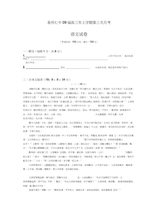 高中语文高三模拟福建省泉州七中届高三第三次月考(语文)