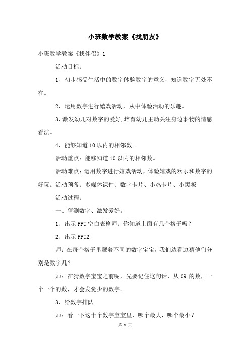 小班数学教案《找朋友》