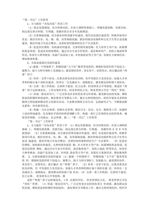 第一书记的四项职责是什么