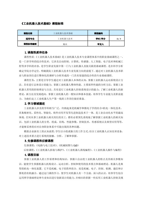 《工业机器人技术基础》课程标准