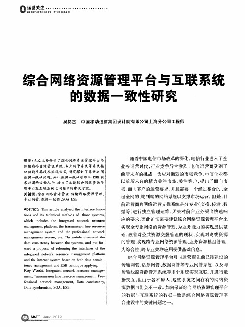 综合网络资源管理平台与互联系统的数据一致性研究