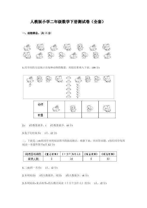 人教版小学二年级数学下册测试卷(全套)