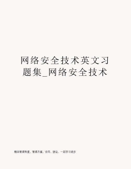 网络安全技术英文习题集_网络安全技术