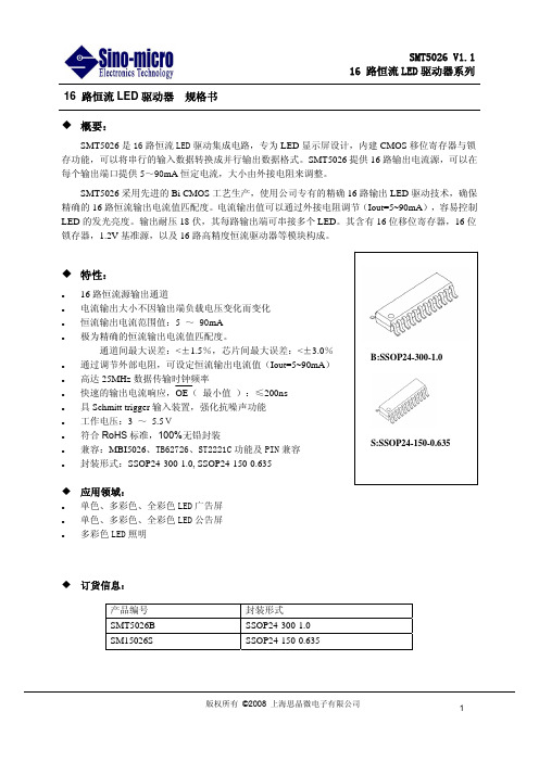 SMT5026 V11 16 路恒流LED驱动器系列