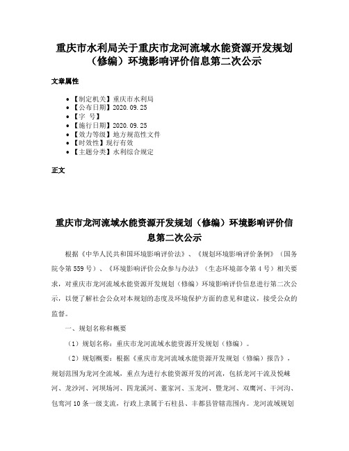 重庆市水利局关于重庆市龙河流域水能资源开发规划（修编）环境影响评价信息第二次公示