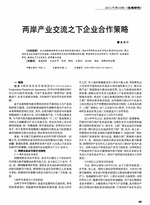 两岸产业交流之下企业合作策略