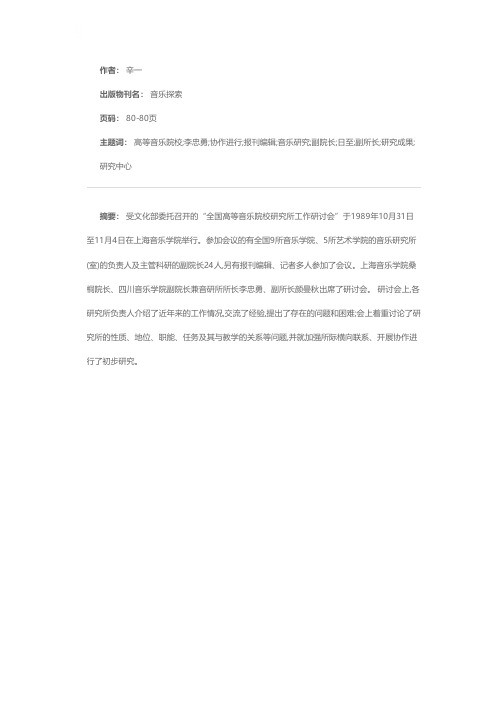 文化部召开全国高等音乐院校研究所工作研讨会