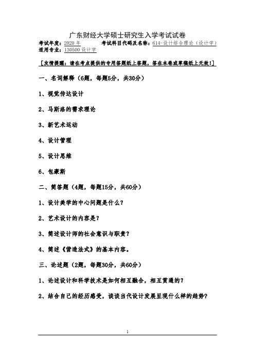 广东财经大学614-设计综合理论(设计学)2020年考研真题