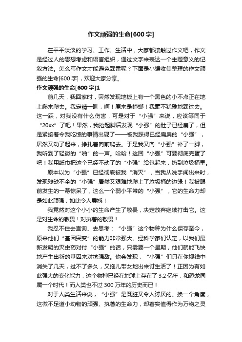 作文顽强的生命[600字]