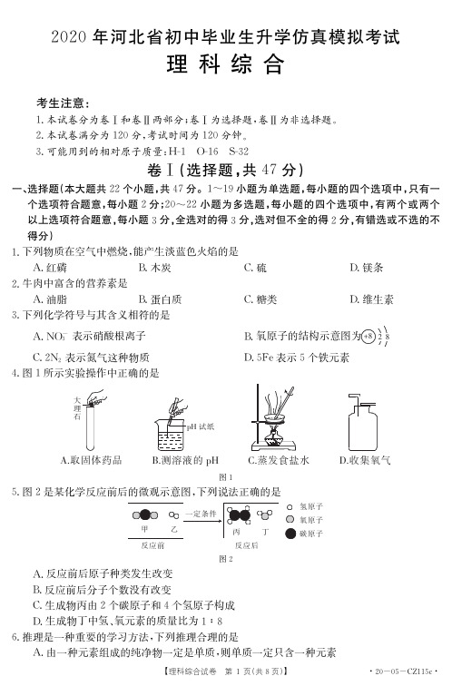 2020年河北省初中毕业生升学仿真模拟考试理综试题含答案