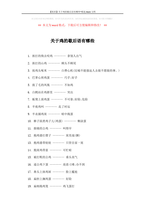【优质】关于鸡的歇后语有哪些-精选word文档 (4页)