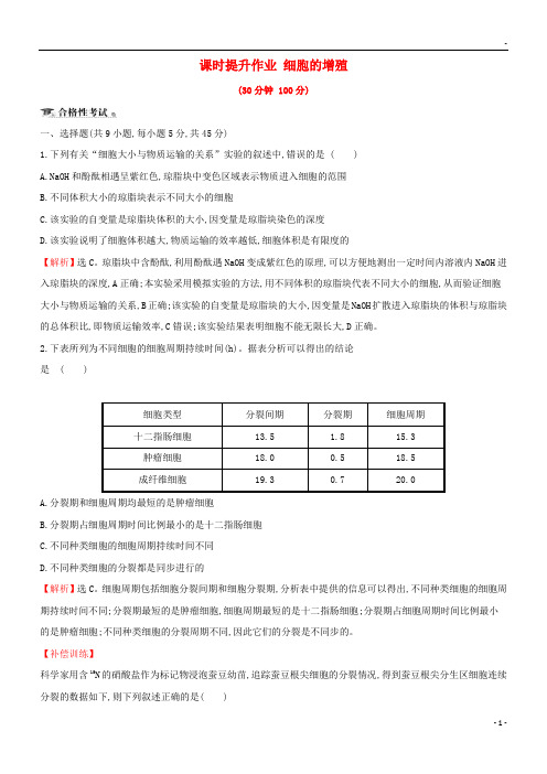 2019高中生物 第六章 细胞的生命历程 第一节 细胞的增殖课时提升作业 新人教版必修1