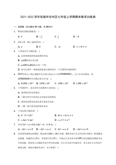 2021-2022学年张掖市甘州区七年级上学期期末数学训练卷(含解析)