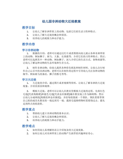 幼儿园非洲动物大迁徙教案